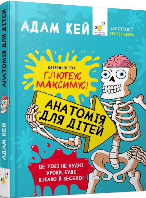 Анатомія для дітей