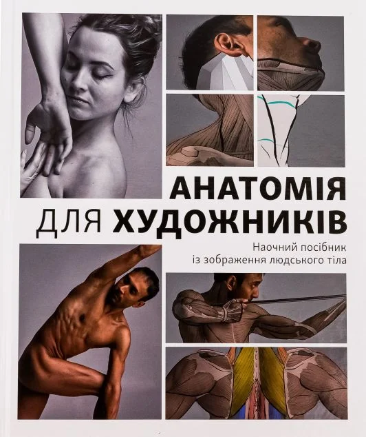Анатомія для художників — Джахірул Амін