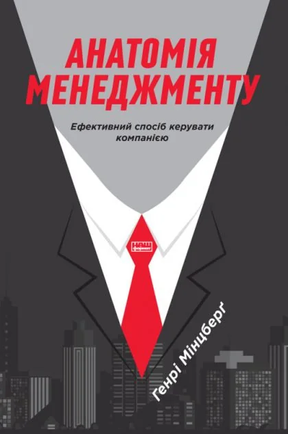 Анатомія менеджменту