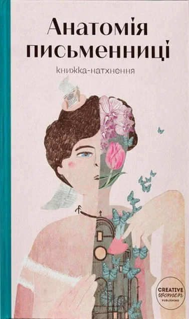 Анатомія письменниці — Creative Women Publishing