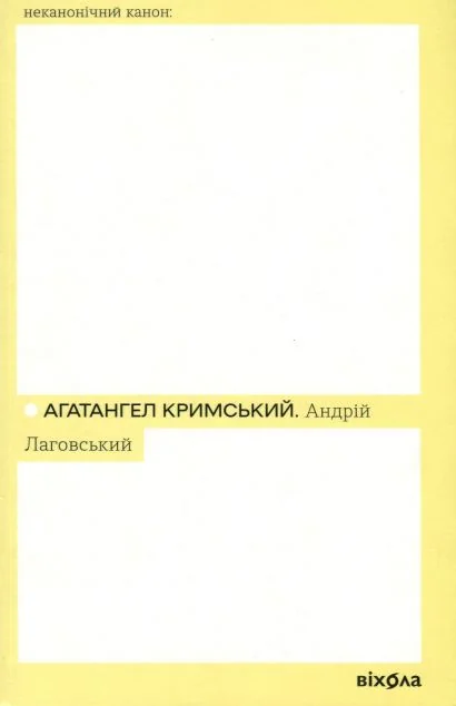 Андрій Лаговський — Віхола
