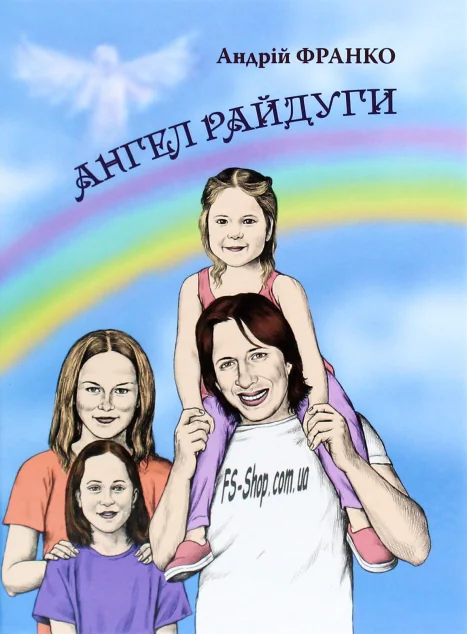 Ангел Райдуги — Зелений пес