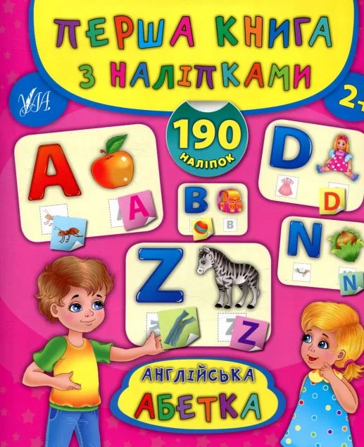 Англійська абетка. Перша книга з наліпками