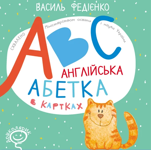 Англійська абетка в картках «ABC» — Василь Федієнко