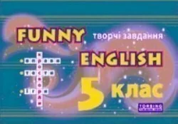 Funny English. Творчі завдання. 5 клас — Торсінг