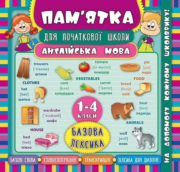 Англійська мова. Базова лексика. 1-4 класи — Лариса Зінов'єва