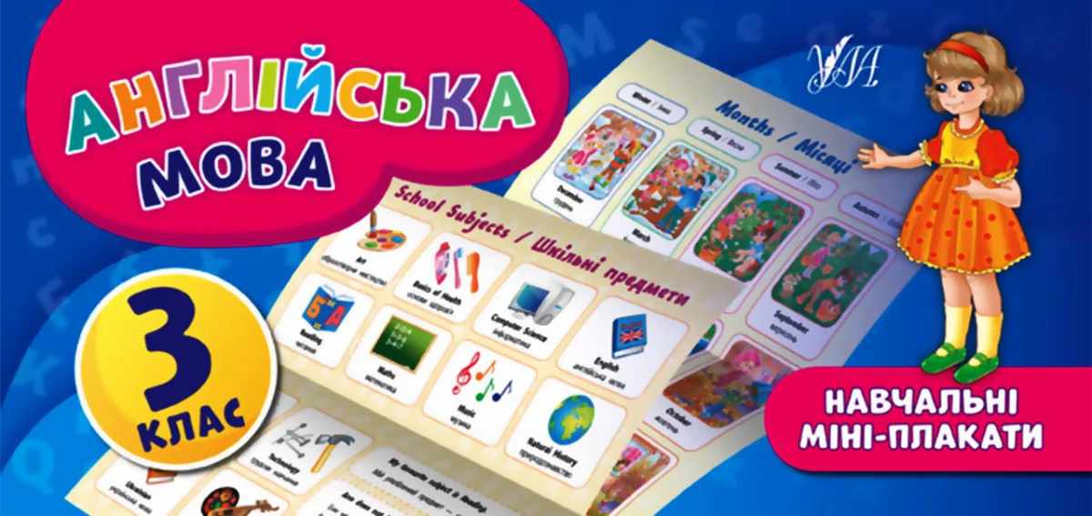Англійська мова. Навчальні міні-плакати. 3 клас — Олена Собчук
