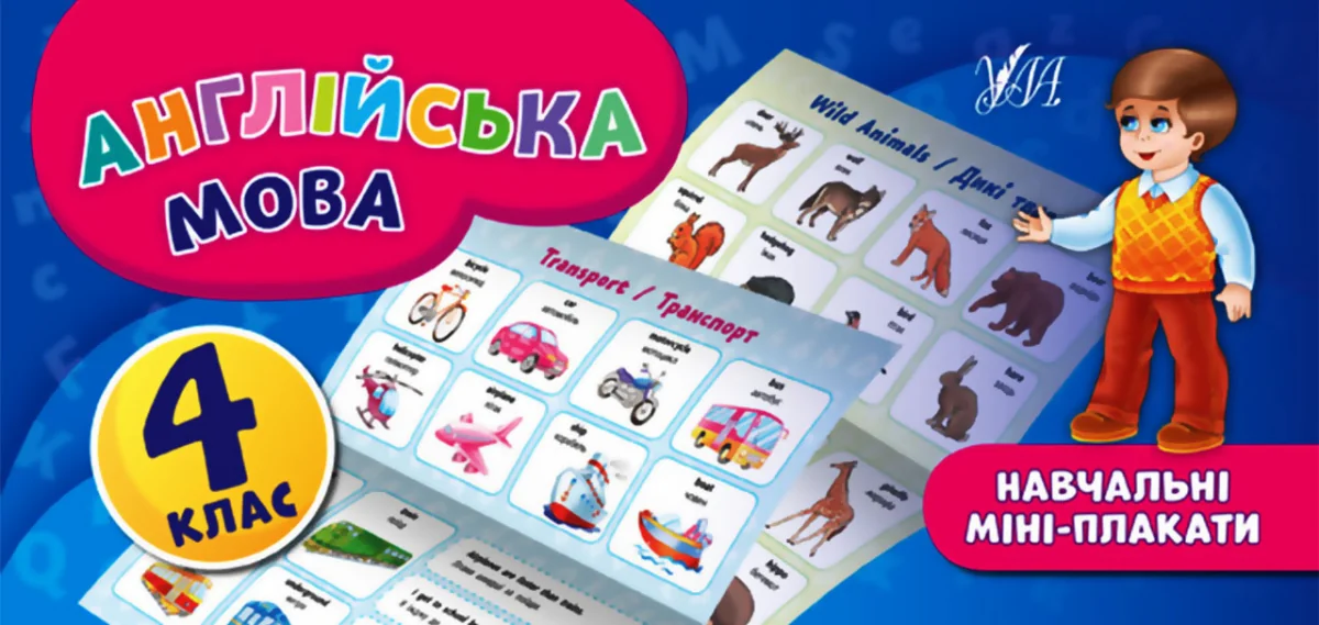 Англійська мова. Навчальні міні-плакати. 4 клас — Олена Собчук
