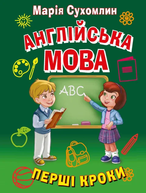 Англійська мова. Перші кроки — Арій