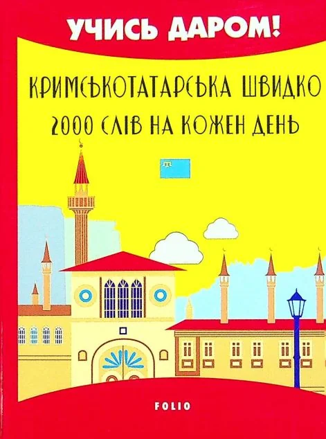 Англійська швидко. 2000 слів на кожен день