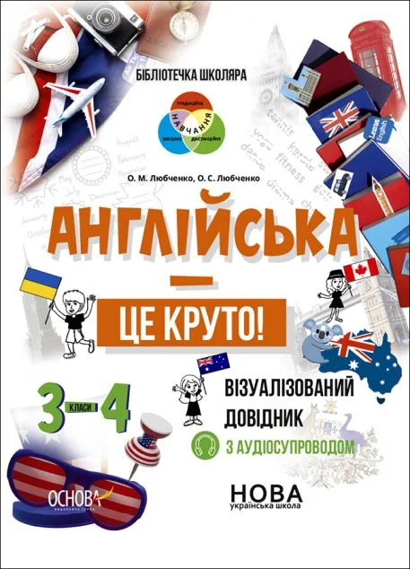 Англійська — це круто! Візуалізований довідник. 3–4 класи