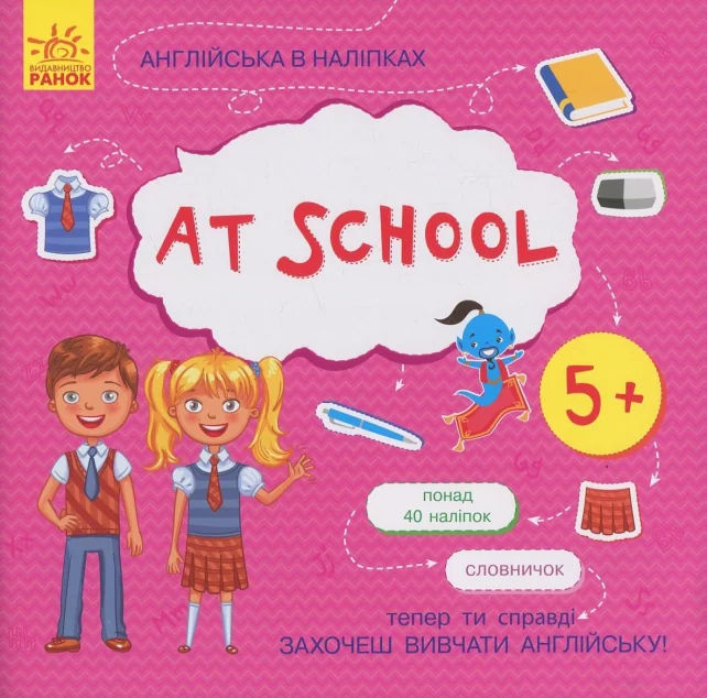 Англійська в наліпках. At School
