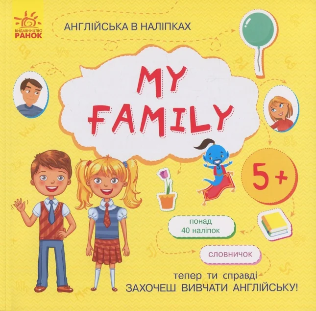 Англійська в наліпках. My Family — Інна Конопленко