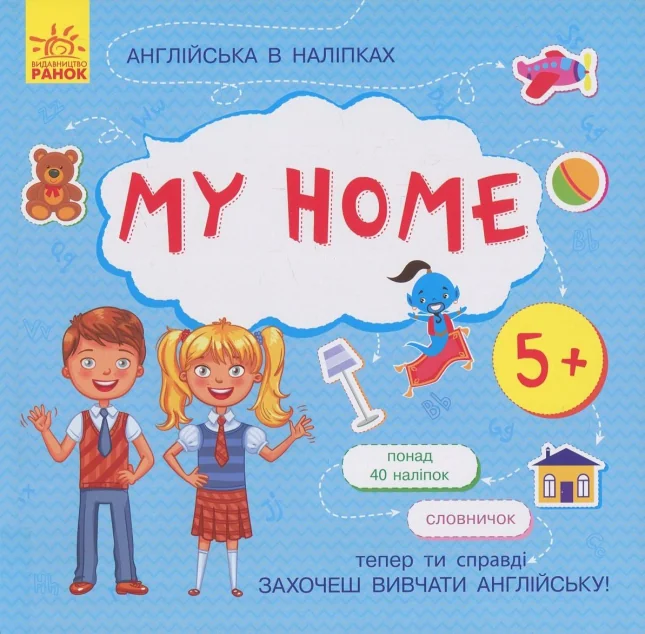Англійська в наліпках. My Home — Інна Конопленко