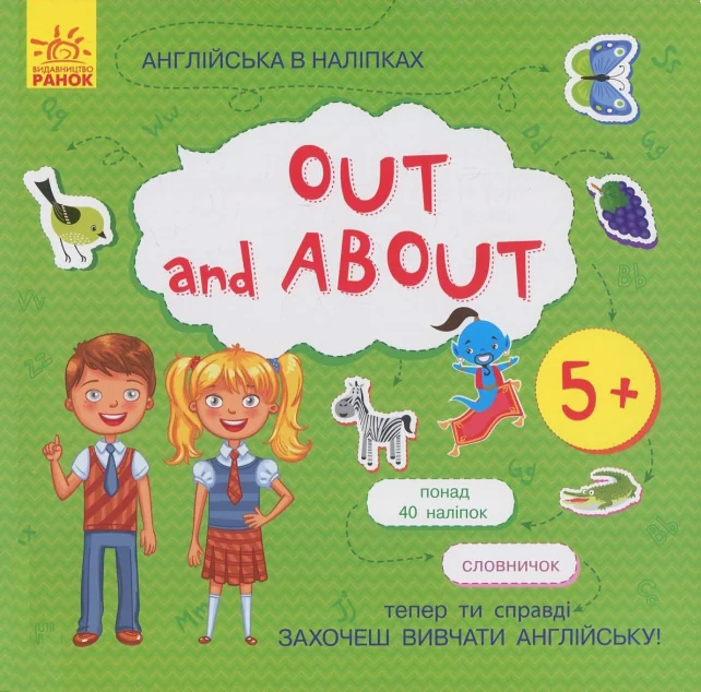 Англійська в наліпках. Out and About — Інна Конопленко