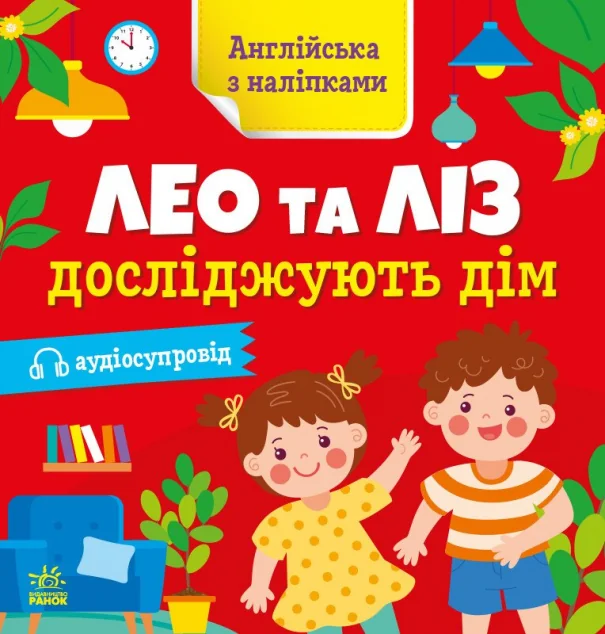 Aнглійська з наліпками. Лео та Ліз досліджують дім — Ольга Муренець