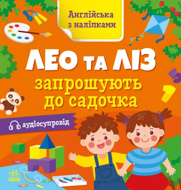 Aнглійська з наліпками. Лео та Ліз запрошують до садочка — Ольга Муренець