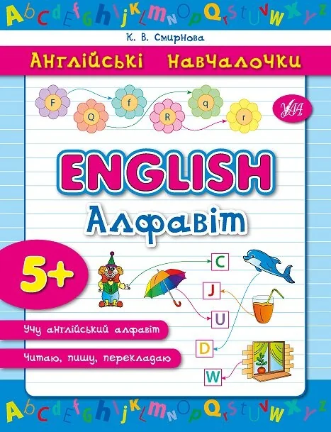Англійські навчалочки. English. Алфавіт — Катерина Смирнова