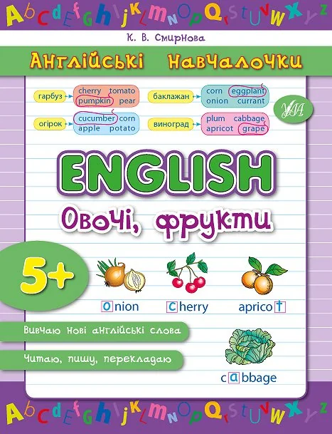 Англійські навчалочки. English. Англійська. Овочі, фрукти. Від 5 років — Катерина Смирнова