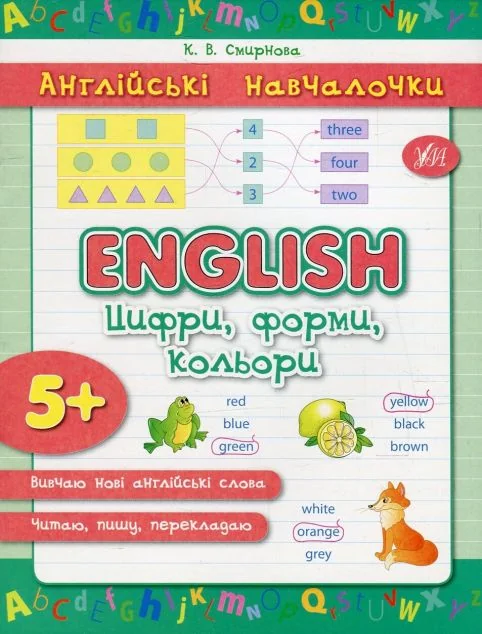 Англійські навчалочки. English. Англійська. Цифри, форми, кольори. Від 5 років — Катерина Смірнова