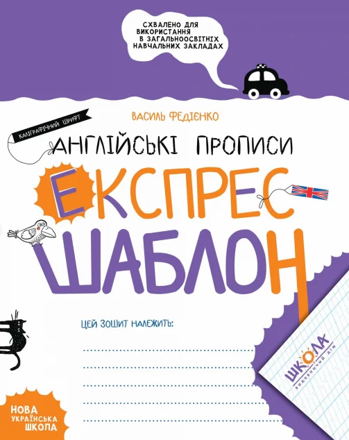Англійські прописи. Каліграфічний шрифт. Експрес-шаблон — Василь Федієнко