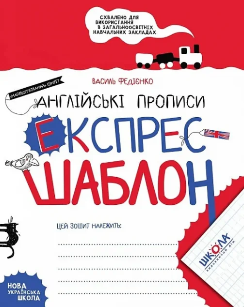 Англійські прописи. Напівдрукований шрифт. Експрес-шаблон — Василь Федієнко