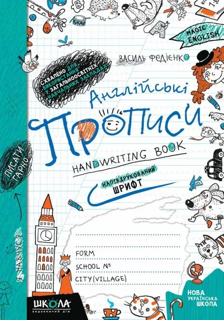 Англійські прописи. Напівдрукований шрифт. Синя графічна сітка — Василь Федієнко