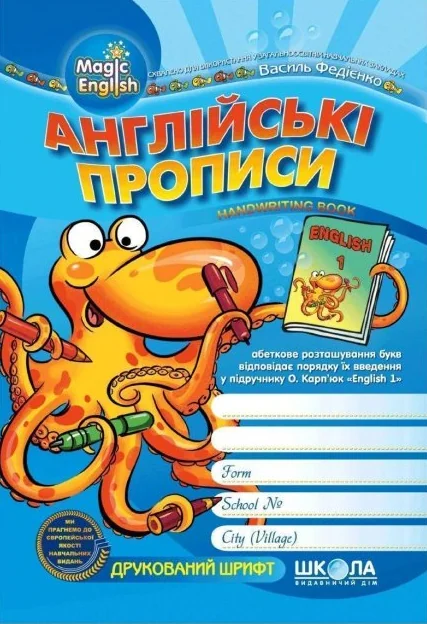 Англійські прописи. Прописні літери — Василь Федієнко