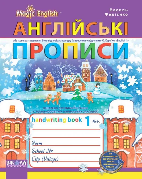 Англійські прописи. Прописний та друкований шрифти — Василь Федієнко