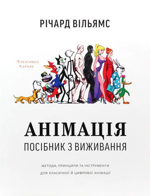 Анімація. Посібник з виживання — ArtHuss