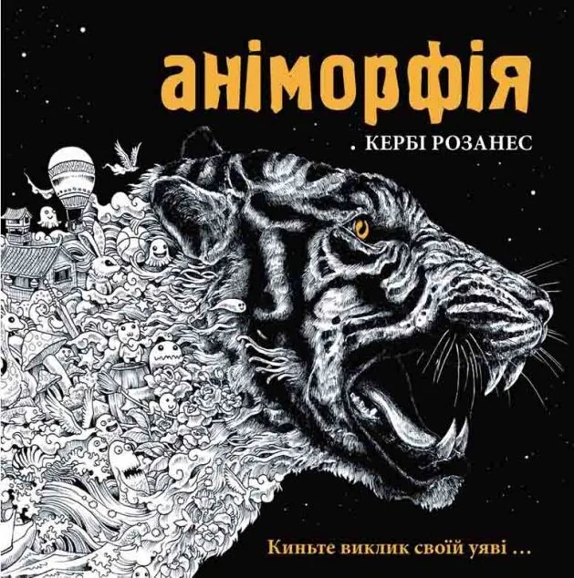 Аніморфія — Кербі Розанес