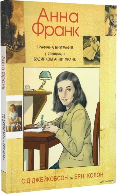 Анна Франк. Графічна біографія — Сід Джейкобсон