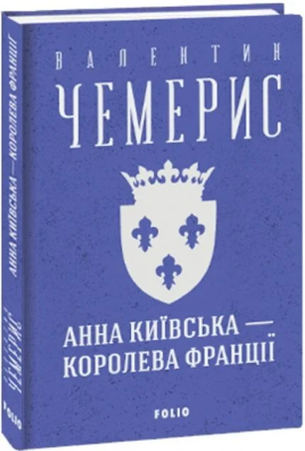 Анна Київська — королева Франції — Валентин Чемерис