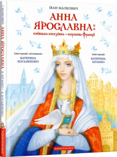 Анна Ярославна: Київська князівна — королева Франції — Іван Малкович