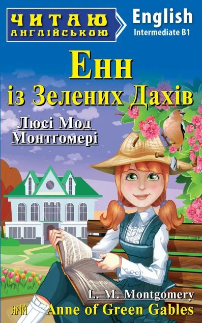 Anne of Green Gables — Арій