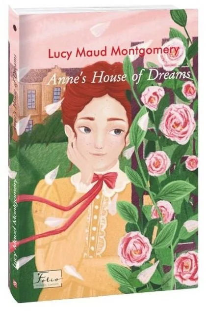 Anne's House of Dreams (адаптований текст) — Люсі Монтгомері