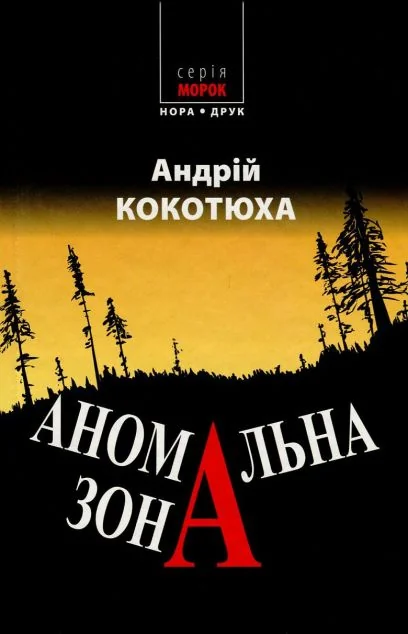 Аномальна зона — Андрій Кокотюха
