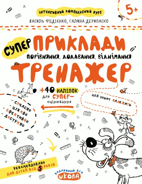 Антенсивний комплексний курс. Приклади. Порівняння, додавання, віднімання. Від 5 років — Школа