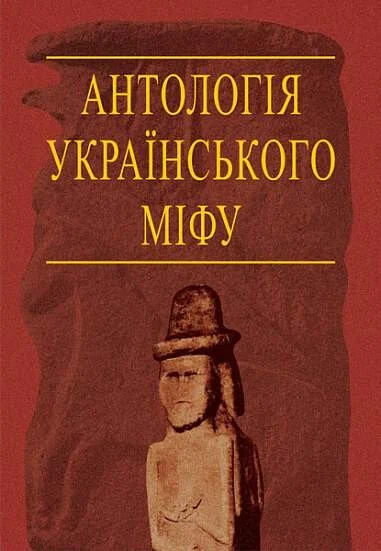 Антологія українського міфу. Потойбіччя. У 3 томах. Том 3. — Валерій Войтович