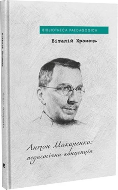 Антон Макаренко: педагогічна концепція