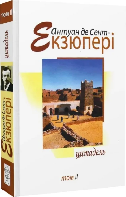 Антуан де Сент-Екзюпері. Том 2. Цитадель — Антуан де Сент-Екзюпері