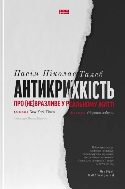 Антикрихкість. Про (не)вразливе у реальному житті — Насім Талеб