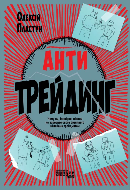 Антитрейдинг — Фабула
