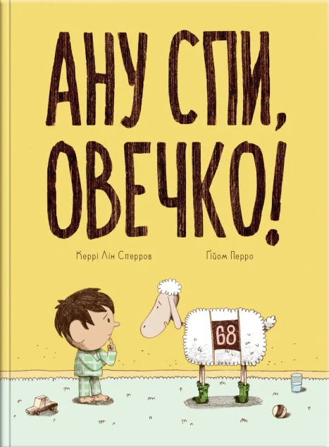 Ану спи, овечко! — Блим-Блим