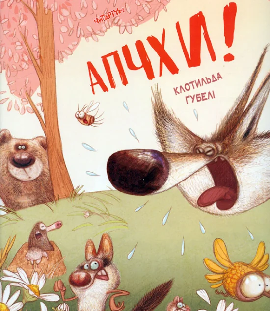 Апчхи! — Читаріум