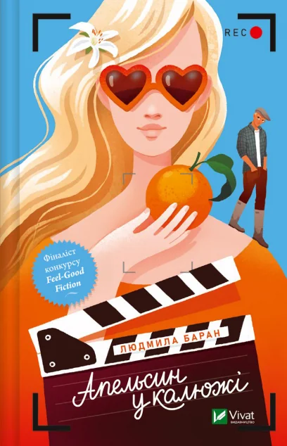 Апельсин у калюжі — Людмила Баран