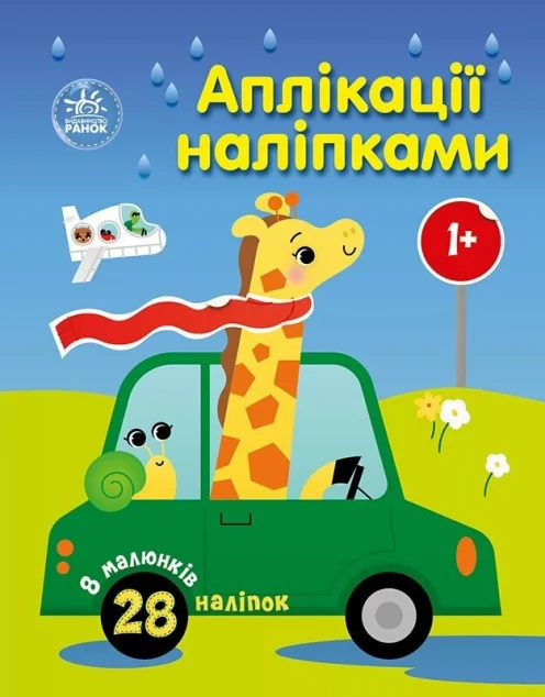 Аплікації наліпками. Машинки — Юлія Каспарова