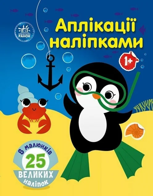 Аплікації наліпками. Море — Юлія Каспарова