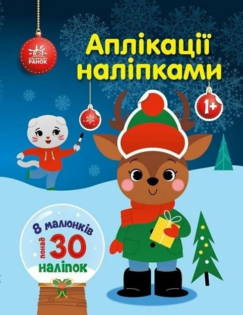 Аплікації наліпками. Олень — Юлія Каспарова