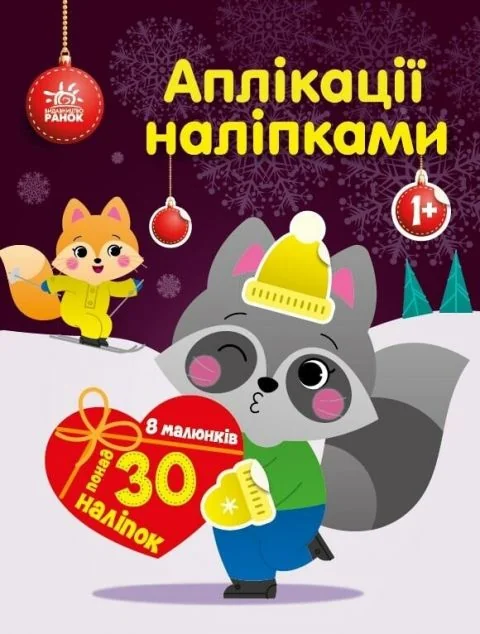 Аплікації наліпками. Єнот — Юлія Каспарова